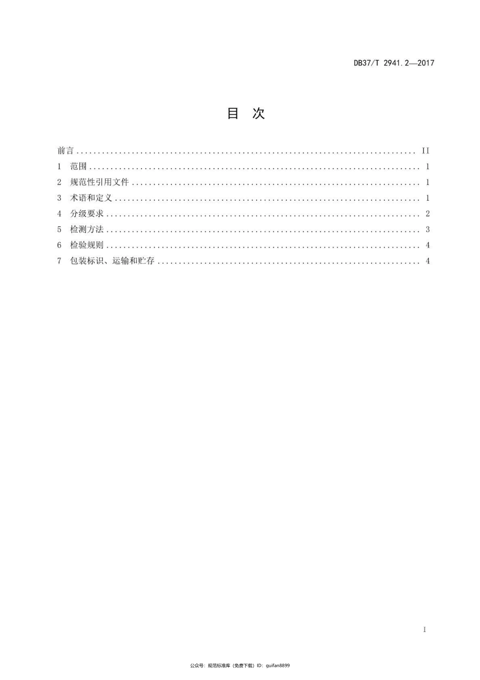 山东省地方标准DB37 (1543).pdf_第2页