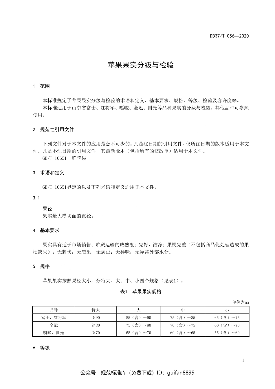 山东省地方标准DB37 (125).pdf_第3页