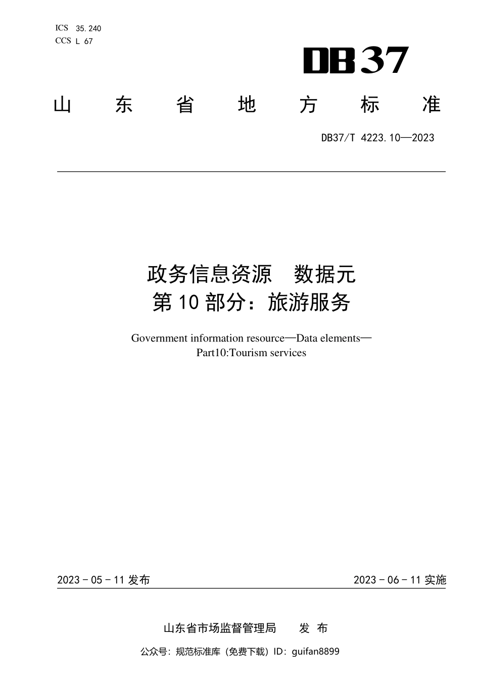 山东省地方标准DB37 (2119).pdf_第1页