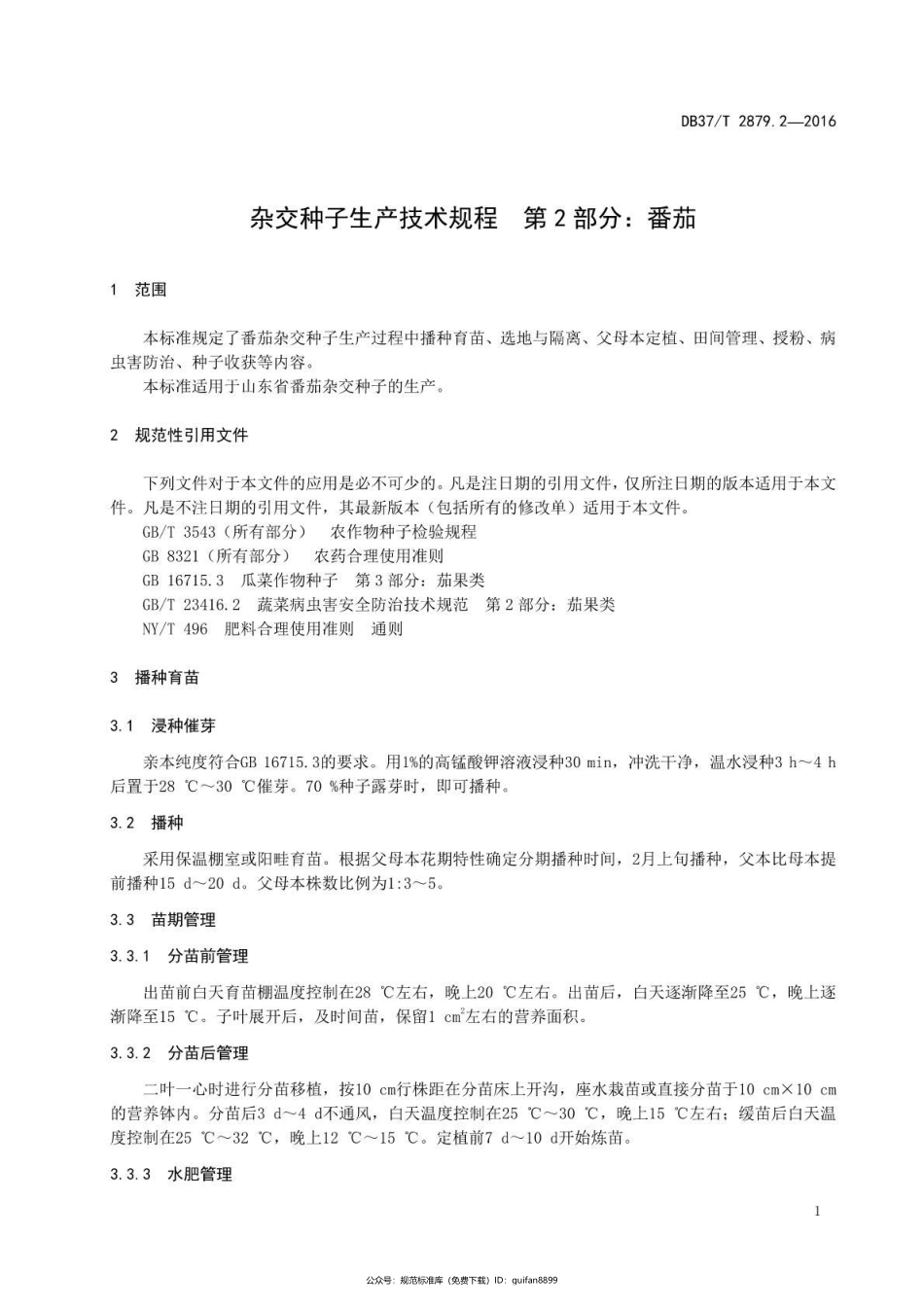 山东省地方标准DB37 (1519).pdf_第3页