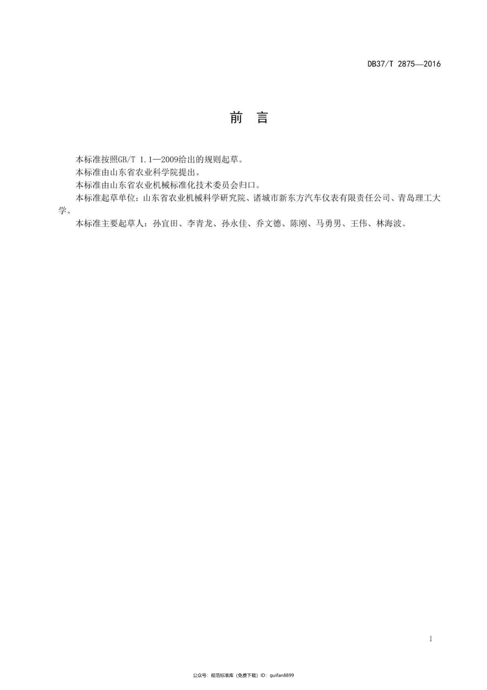 山东省地方标准DB37 (1511).pdf_第2页