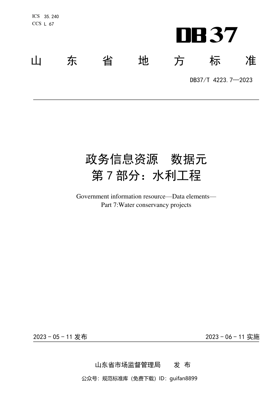 山东省地方标准DB37 (2116).pdf_第1页