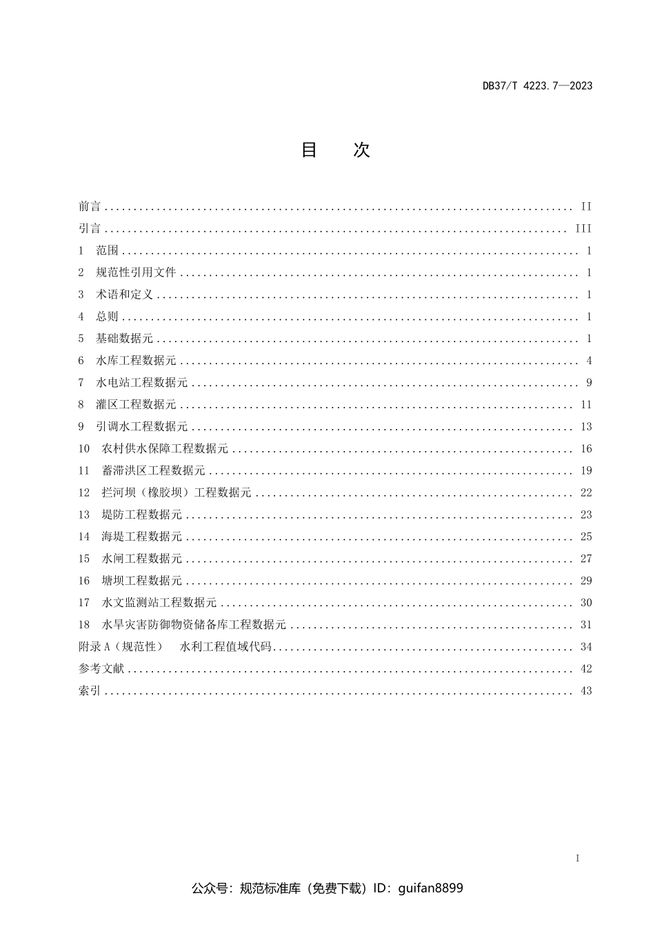 山东省地方标准DB37 (2116).pdf_第2页