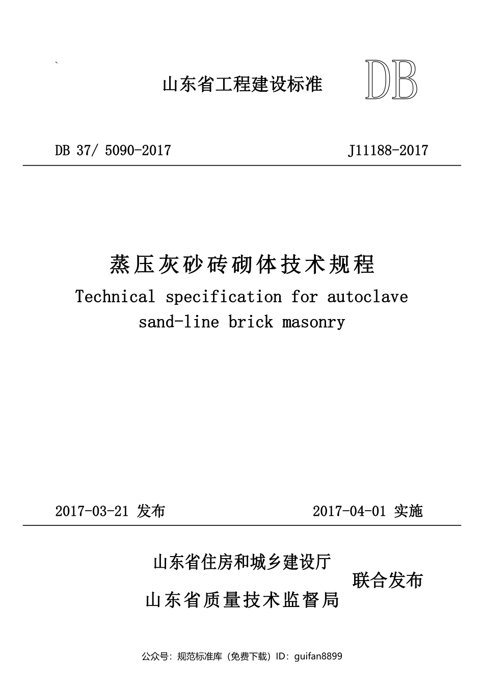 山东省地方标准DB37 (122).pdf_第1页