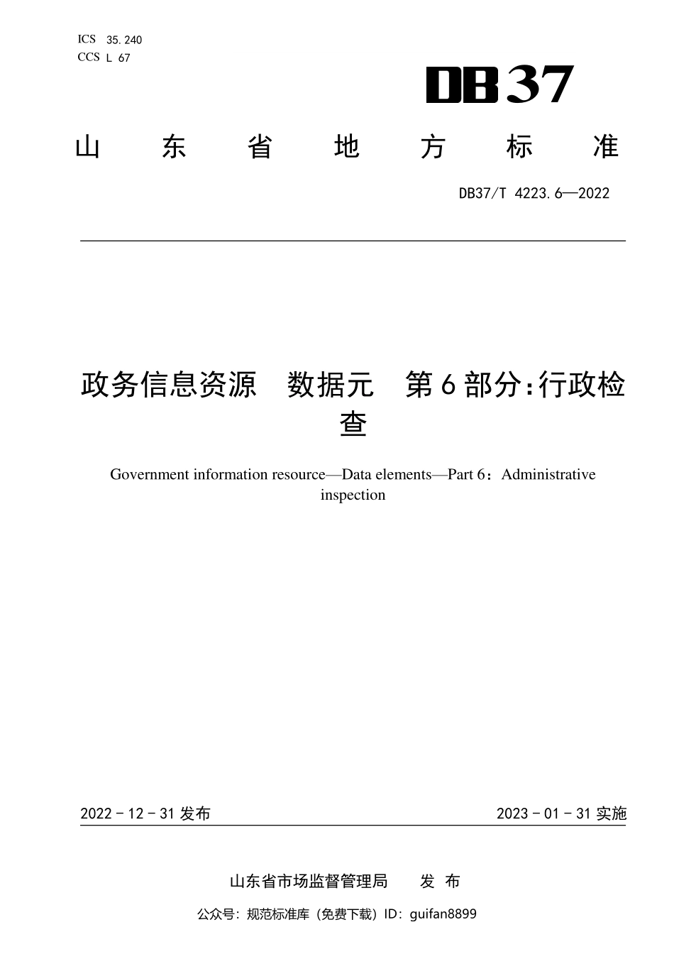 山东省地方标准DB37 (2115).pdf_第1页