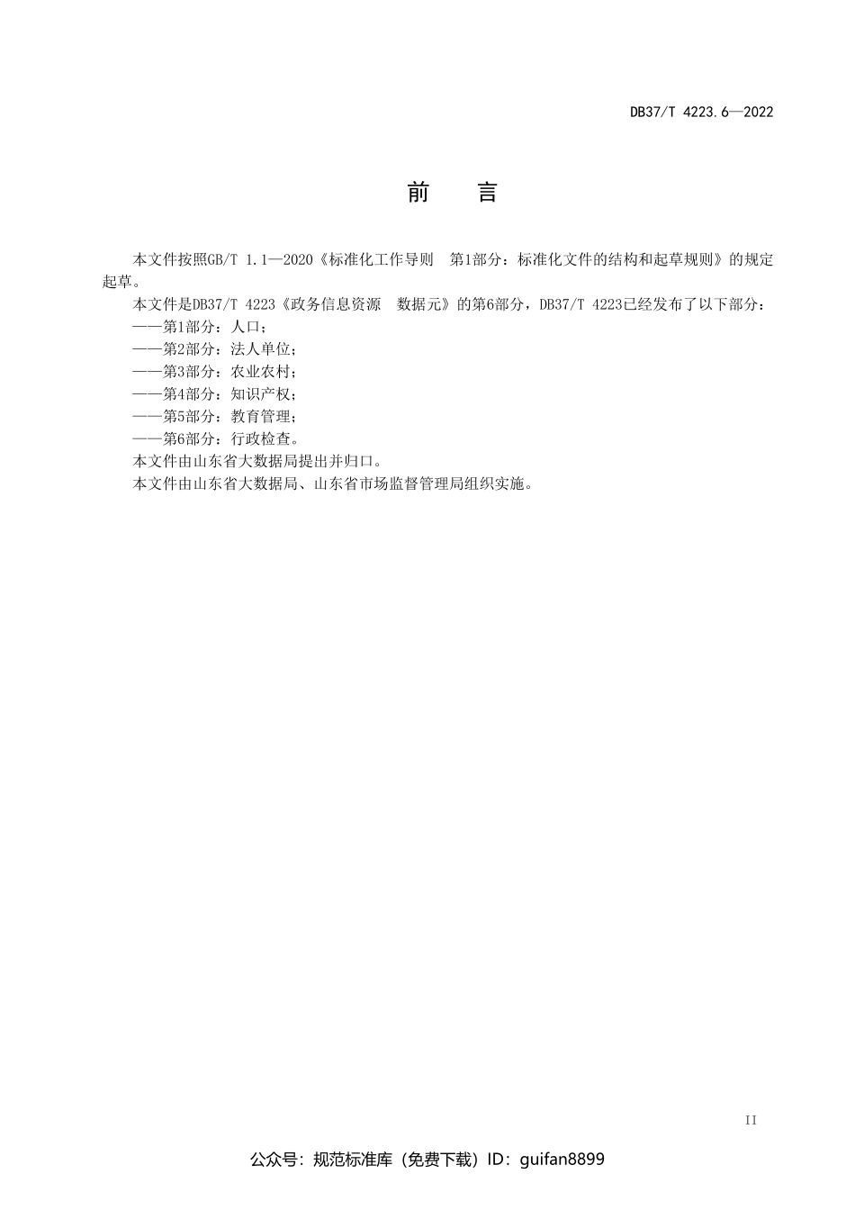 山东省地方标准DB37 (2115).pdf_第3页