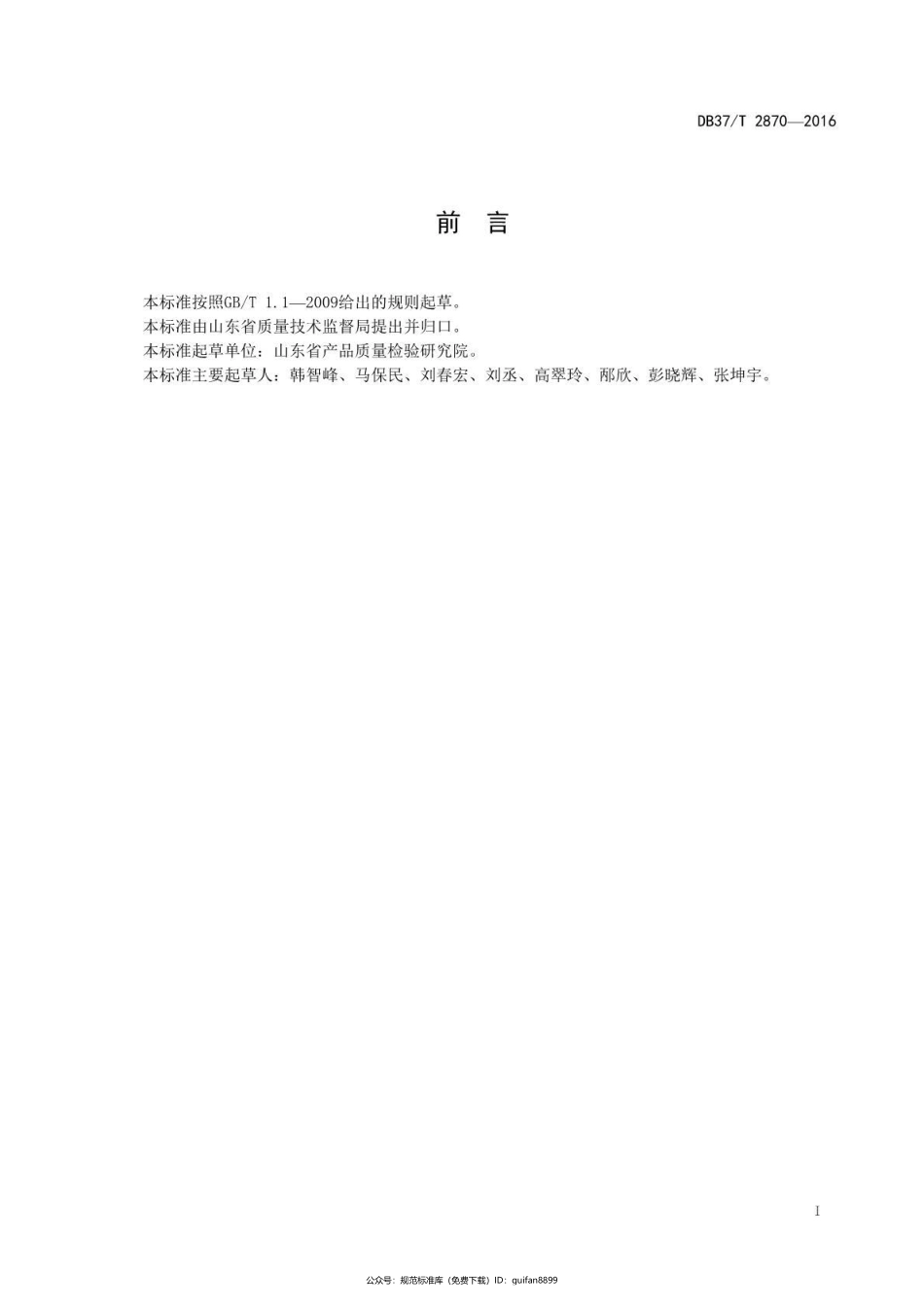 山东省地方标准DB37 (1506).pdf_第2页
