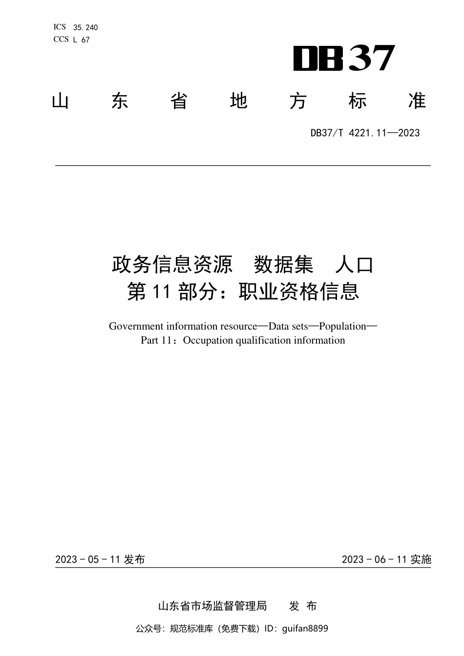 山东省地方标准DB37 (2110).pdf_第1页