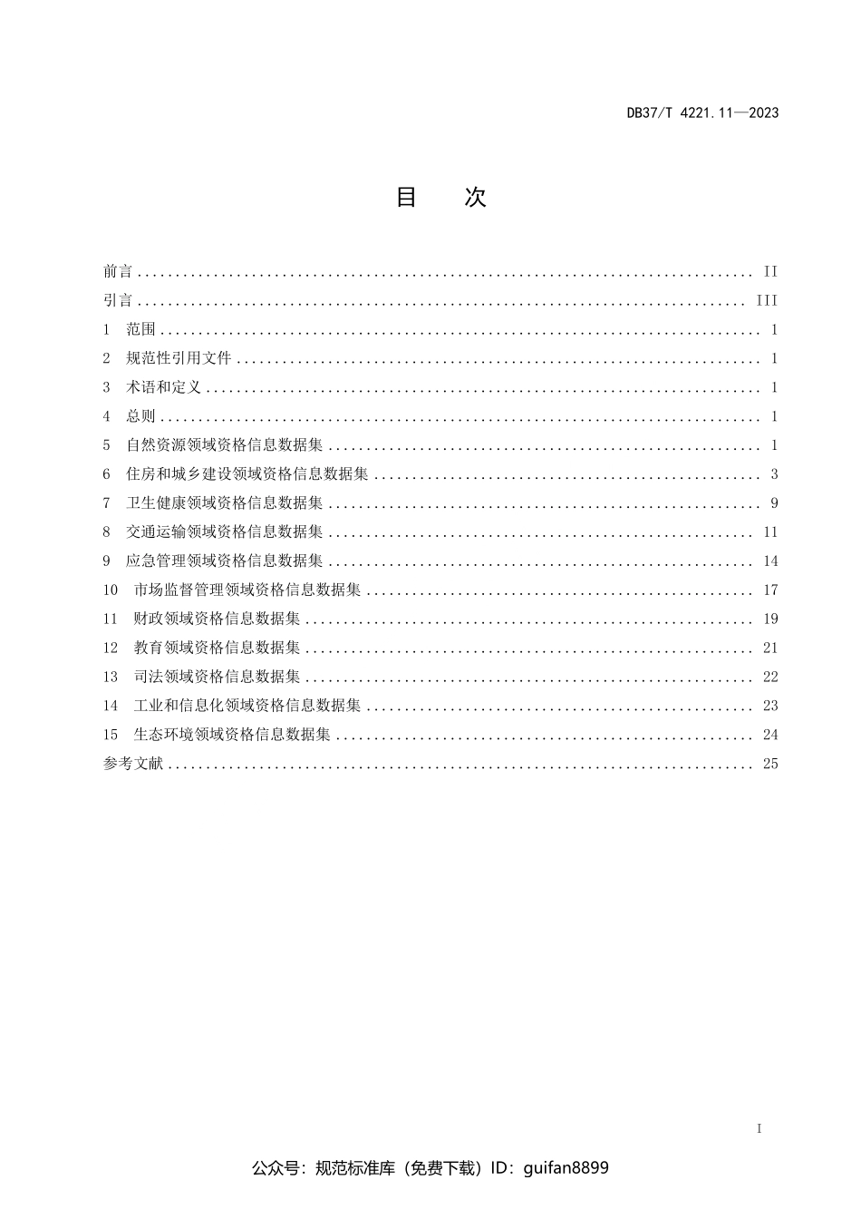 山东省地方标准DB37 (2110).pdf_第2页