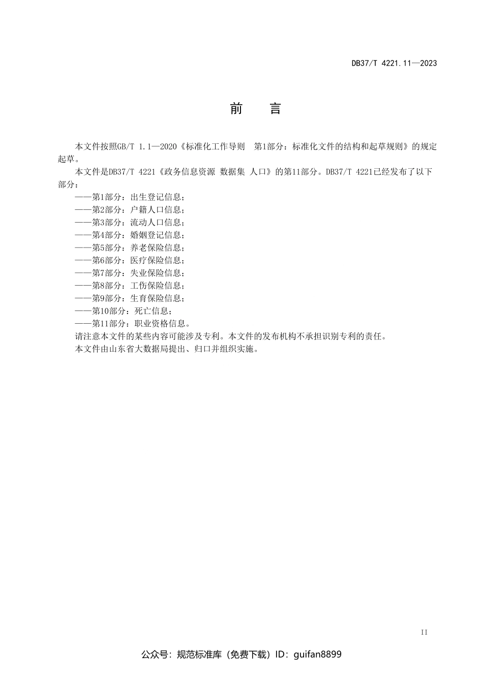 山东省地方标准DB37 (2110).pdf_第3页