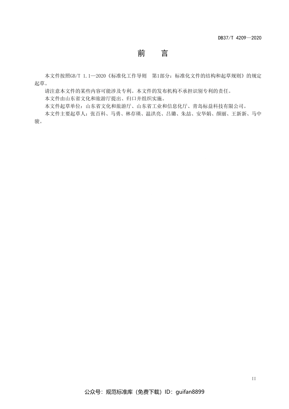山东省地方标准DB37 (2108).pdf_第3页