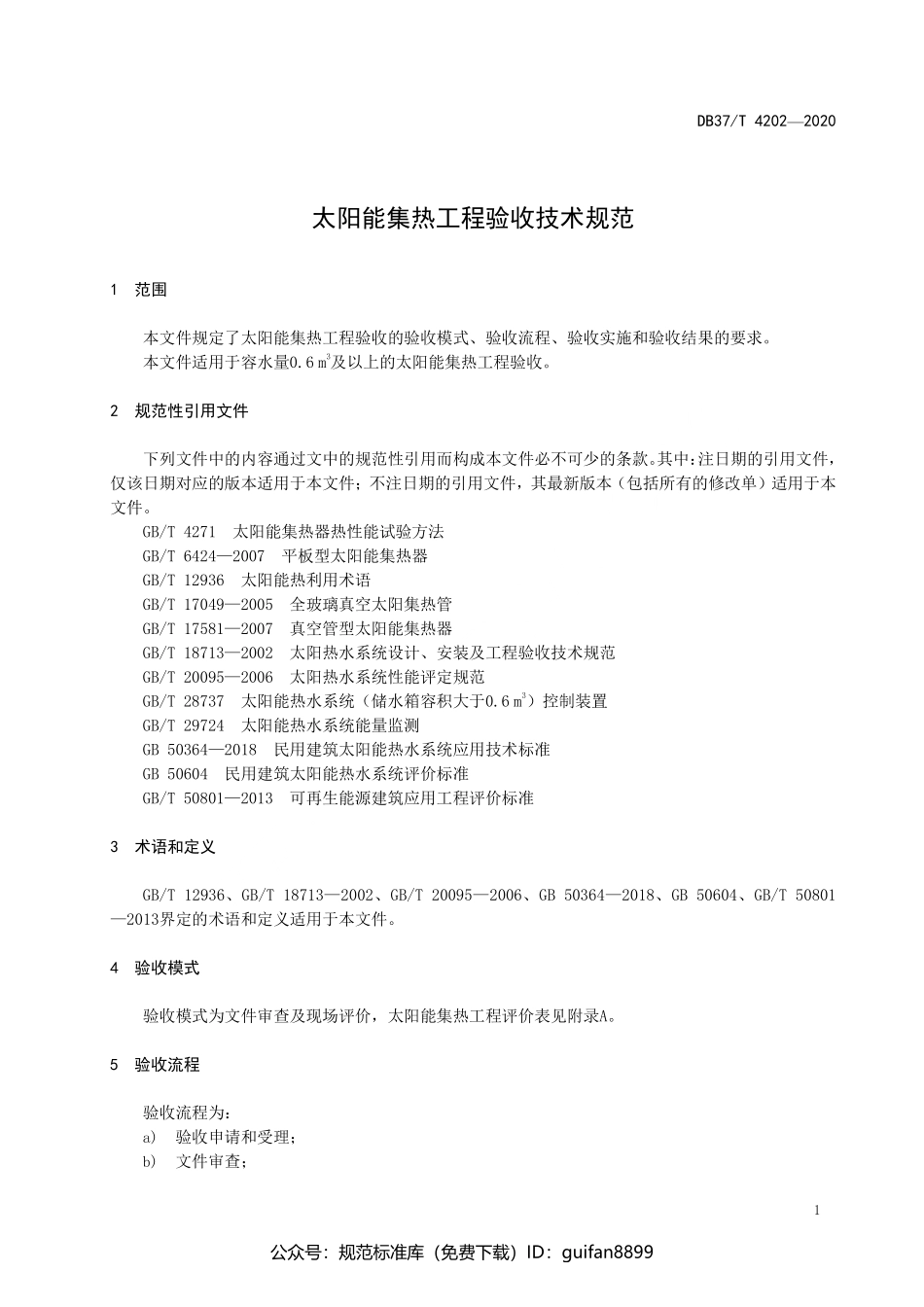 山东省地方标准DB37 (2099).pdf_第3页