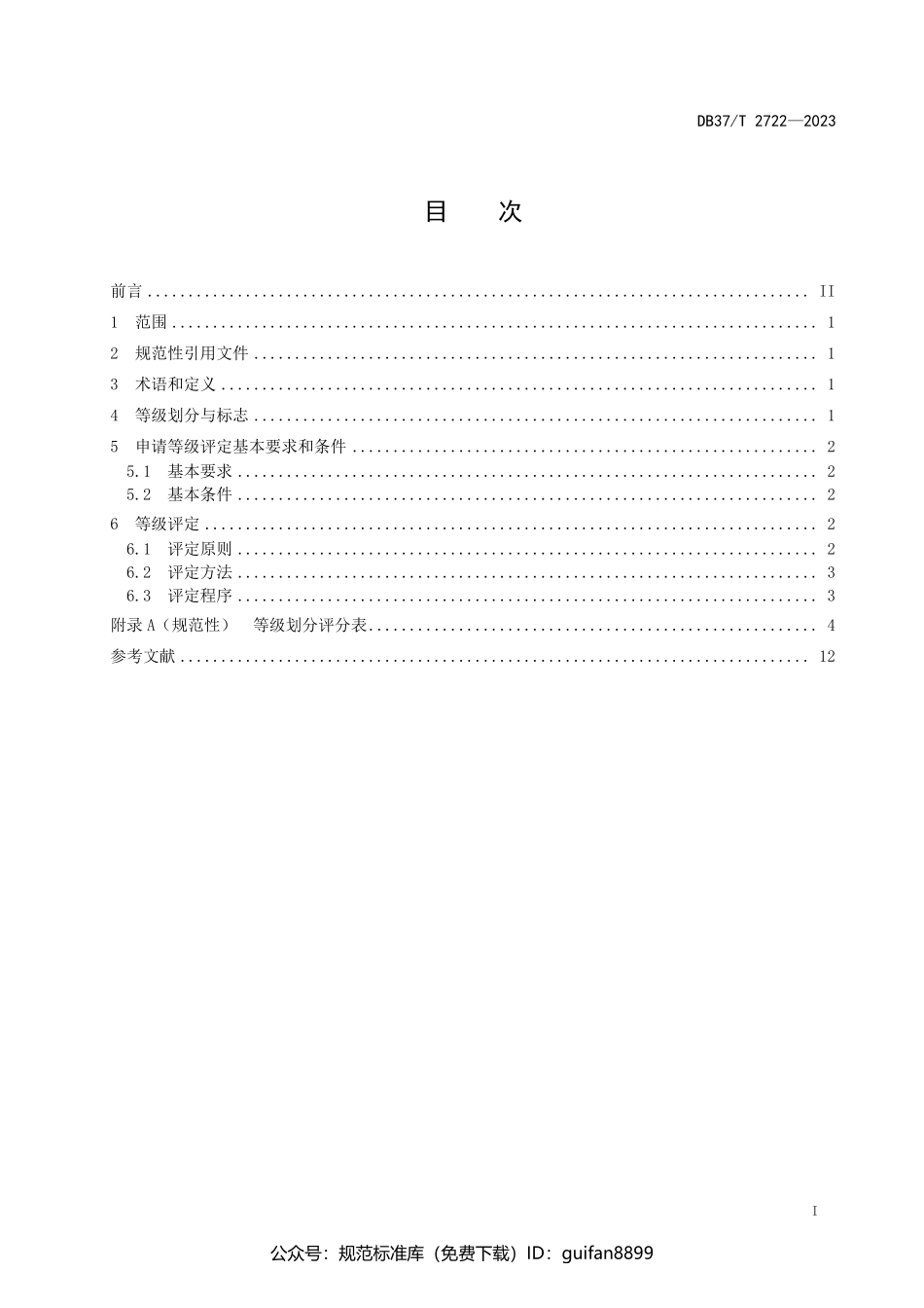 山东省地方标准DB37 (1476).pdf_第2页