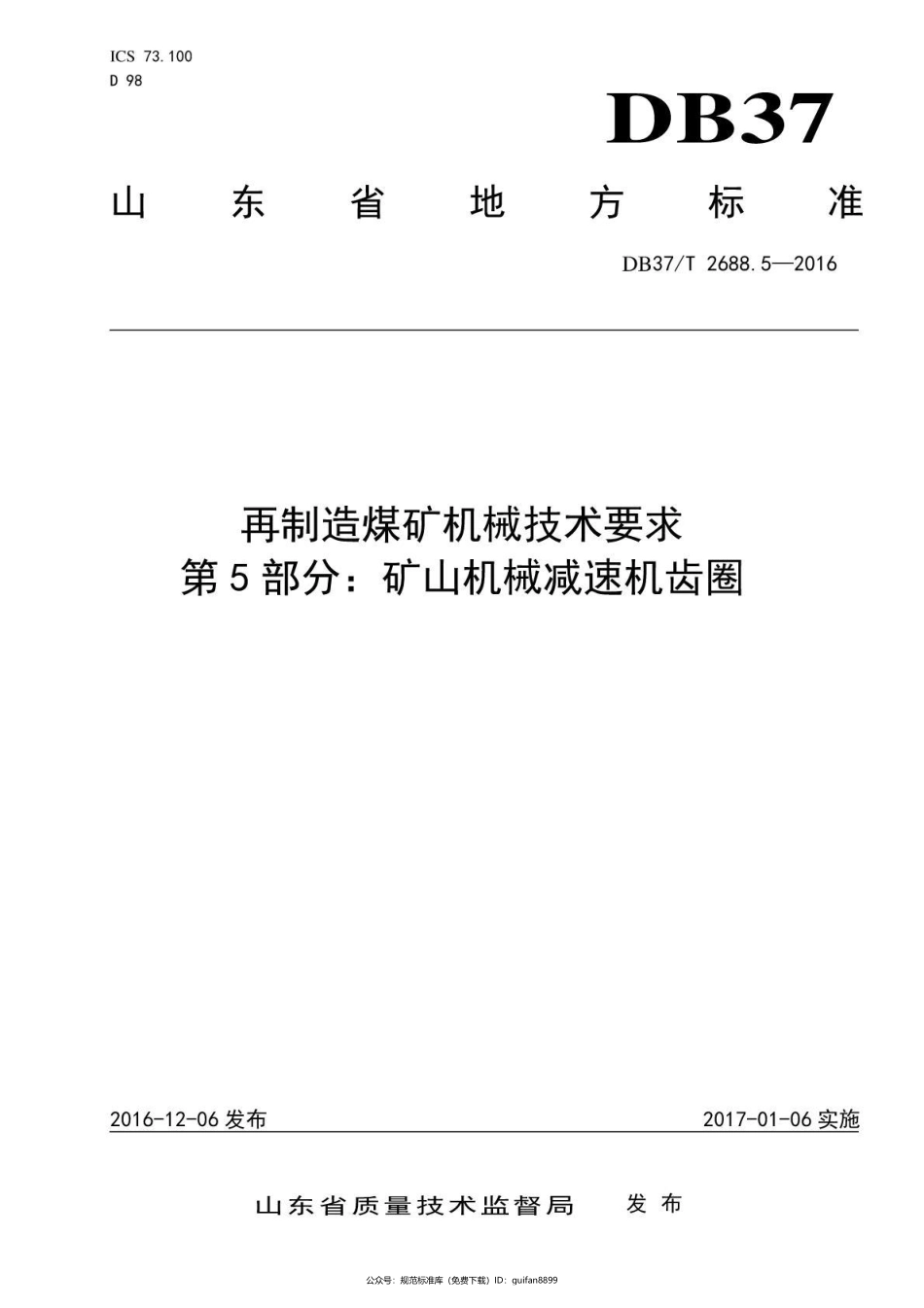 山东省地方标准DB37 (1474).pdf_第1页