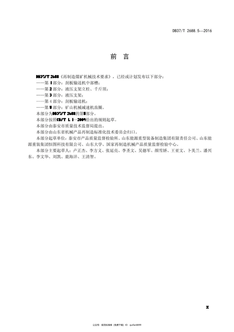 山东省地方标准DB37 (1474).pdf_第2页