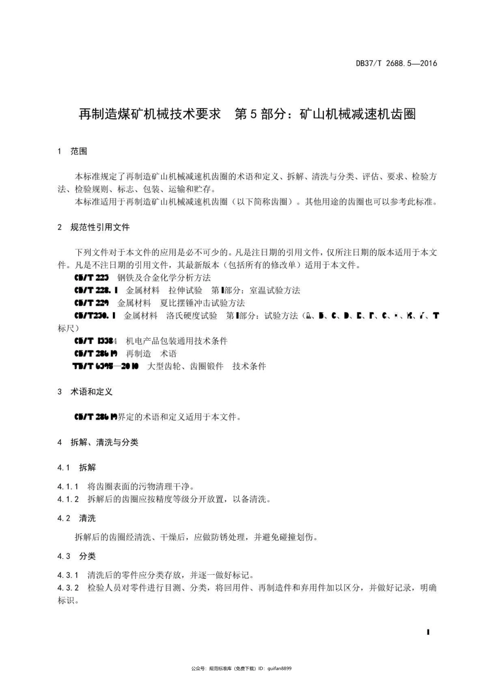 山东省地方标准DB37 (1474).pdf_第3页