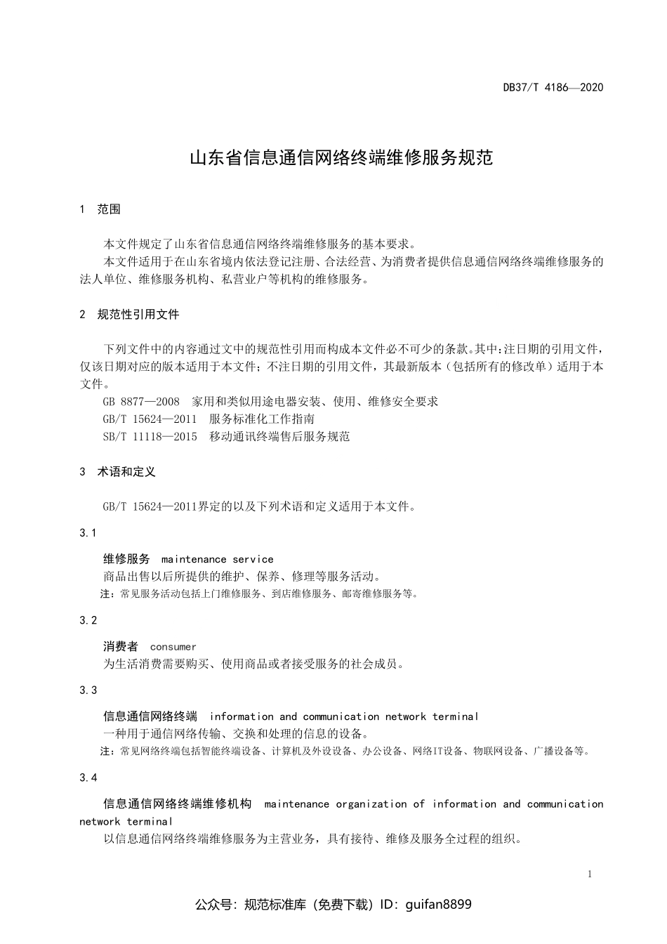 山东省地方标准DB37 (2085).pdf_第3页