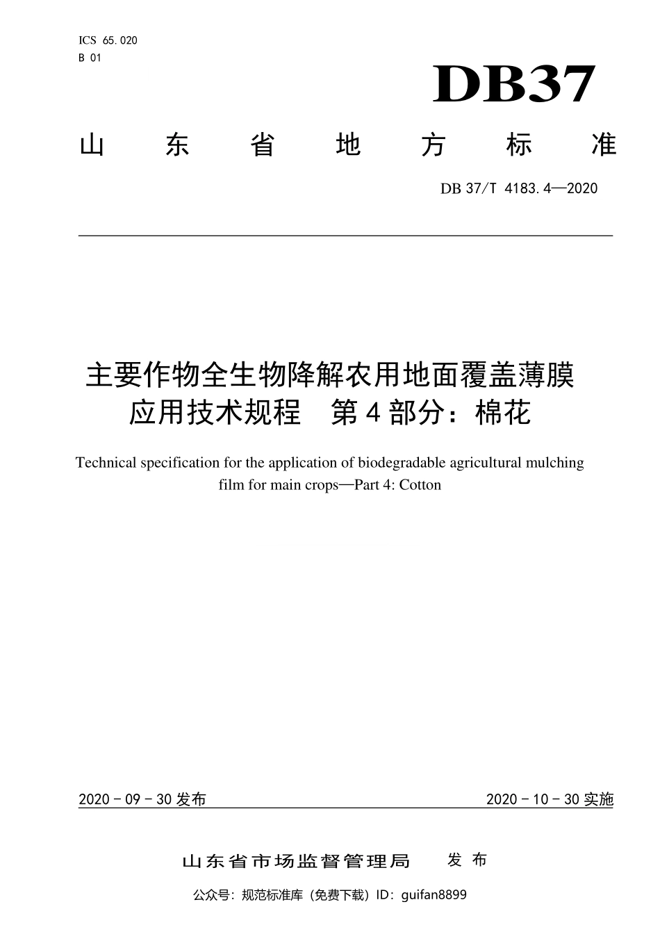 山东省地方标准DB37 (2081).pdf_第1页