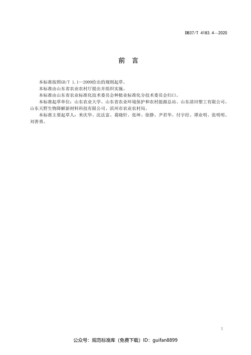 山东省地方标准DB37 (2081).pdf_第2页