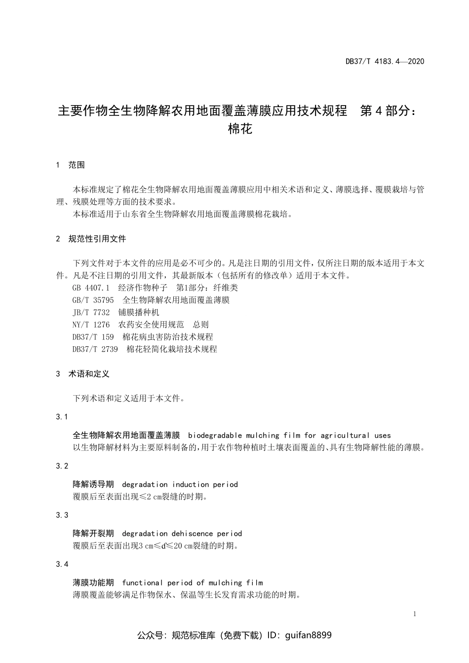 山东省地方标准DB37 (2081).pdf_第3页
