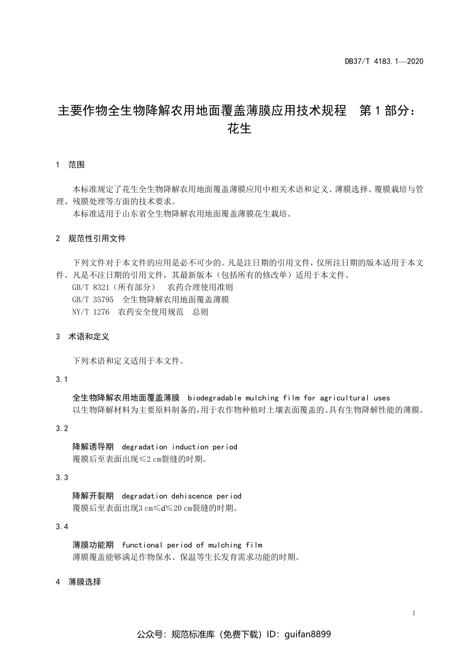 山东省地方标准DB37 (2079).pdf_第3页