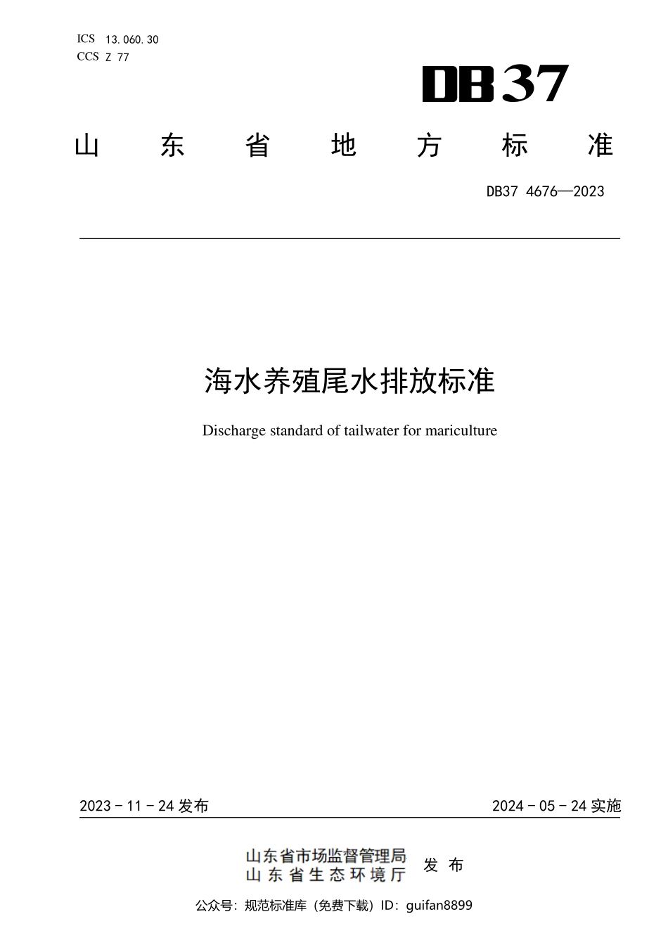 山东省地方标准DB37 (114).pdf_第1页