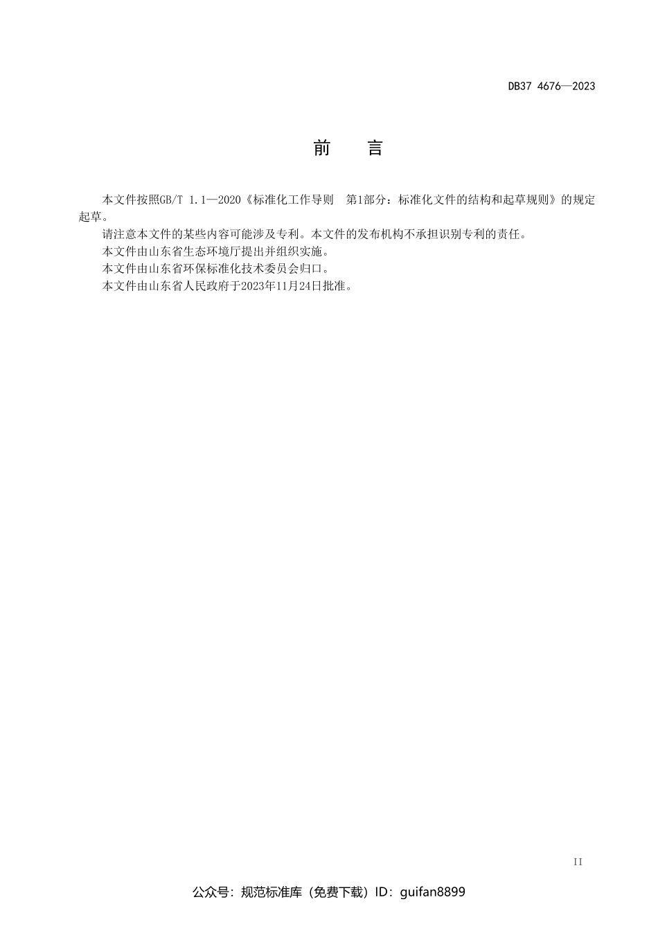 山东省地方标准DB37 (114).pdf_第3页
