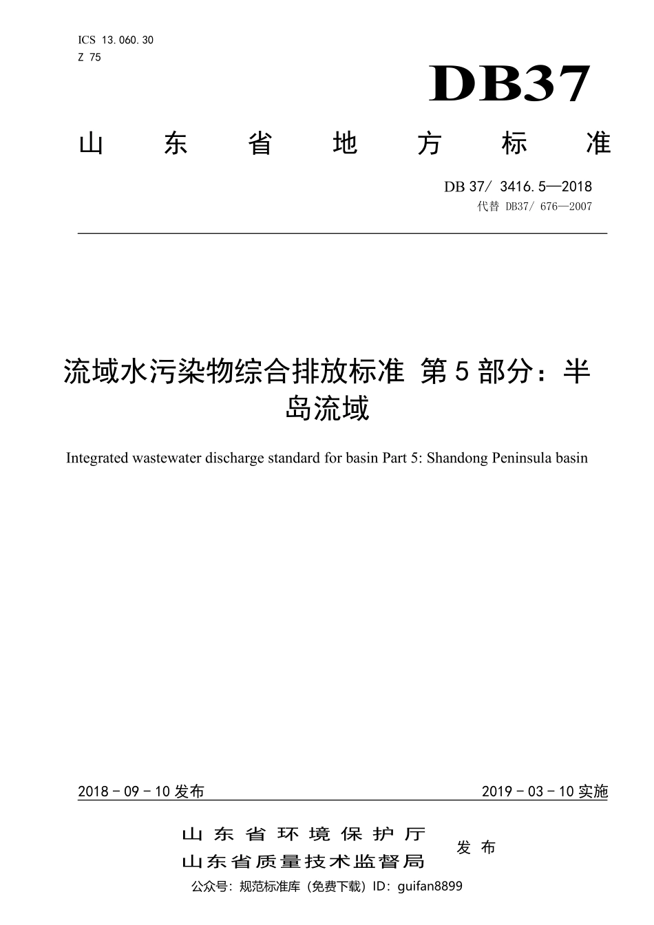 山东省地方标准DB37 (112).pdf_第1页