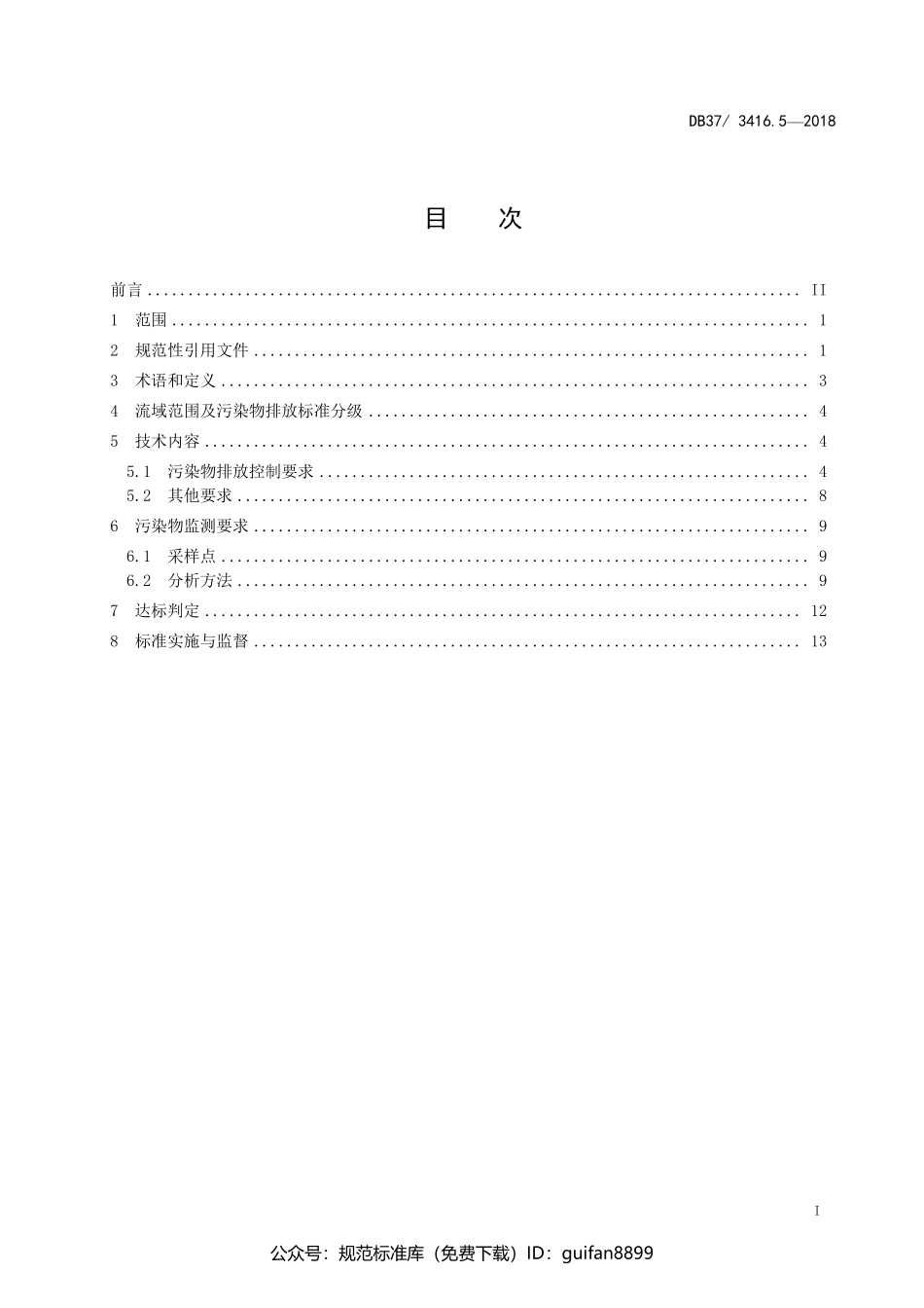 山东省地方标准DB37 (112).pdf_第2页