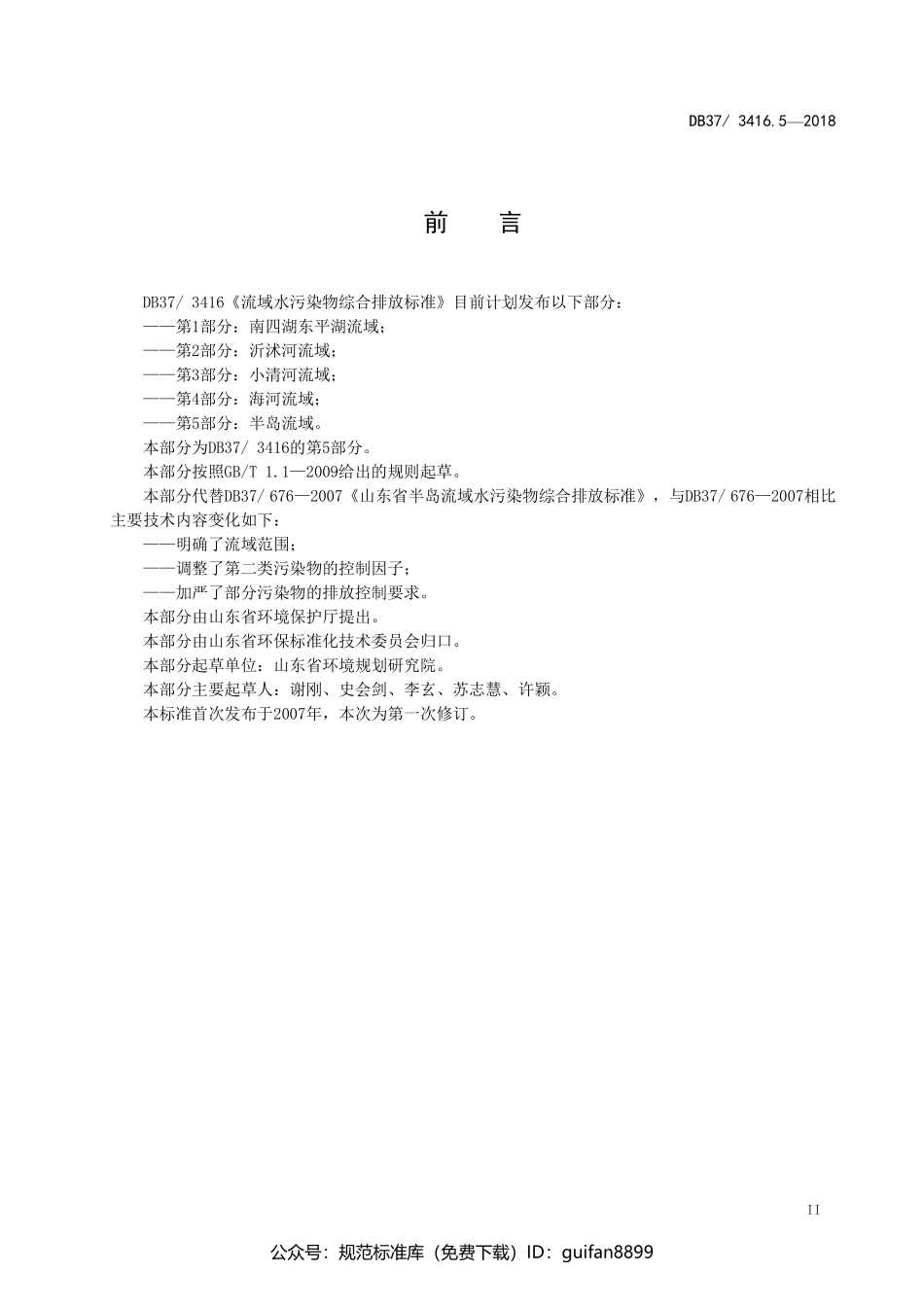 山东省地方标准DB37 (112).pdf_第3页