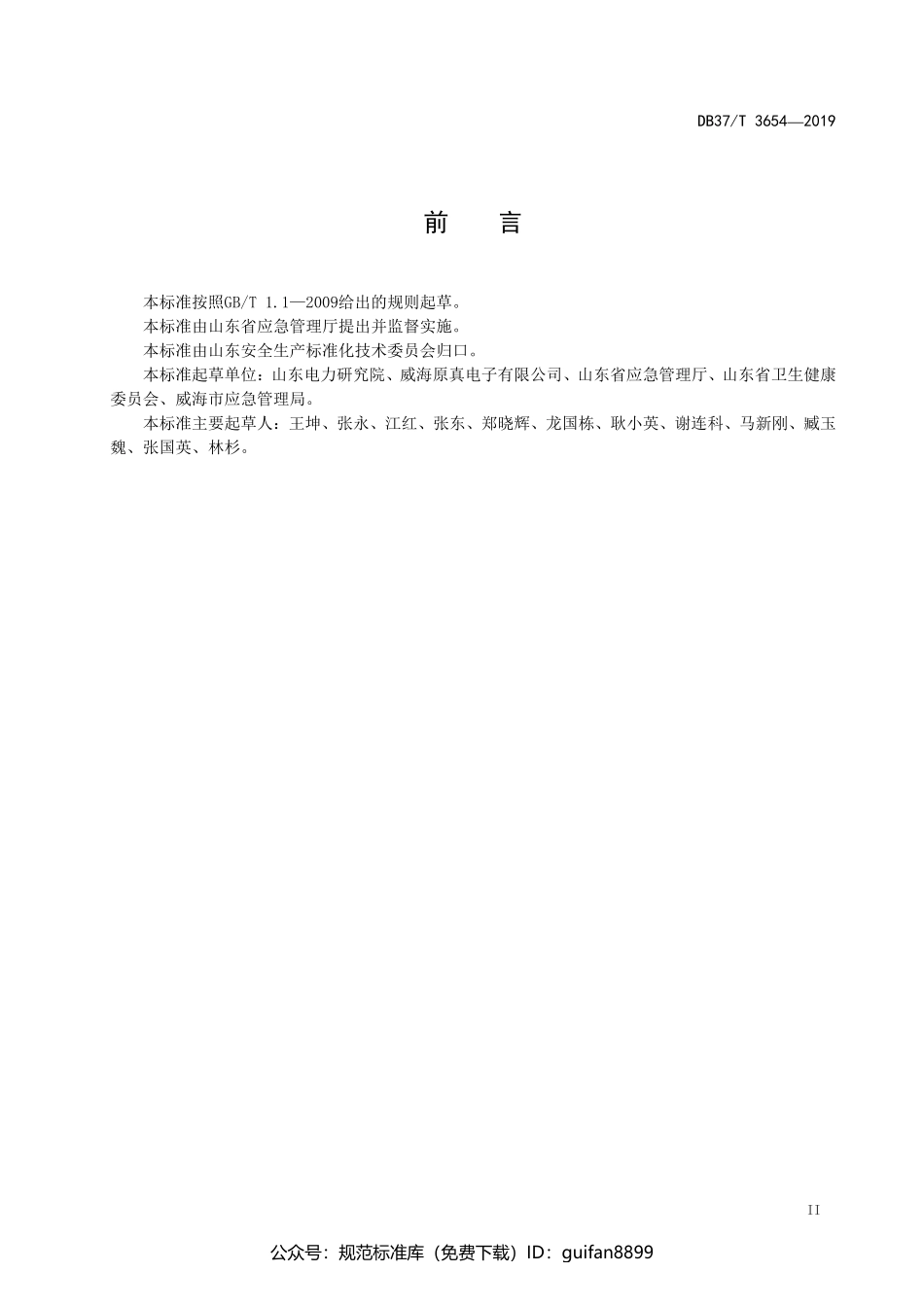 山东省地方标准DB37 (2025).pdf_第3页