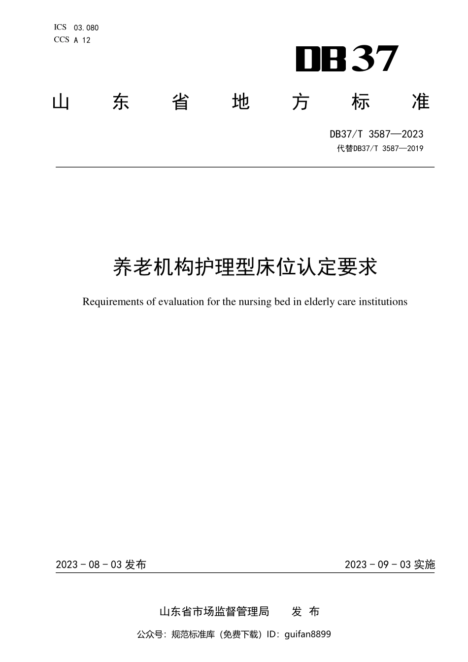 山东省地方标准DB37 (2016).pdf_第1页