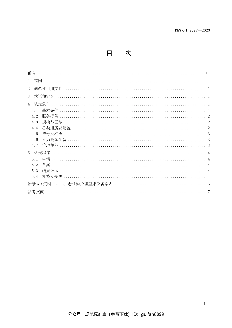 山东省地方标准DB37 (2016).pdf_第2页