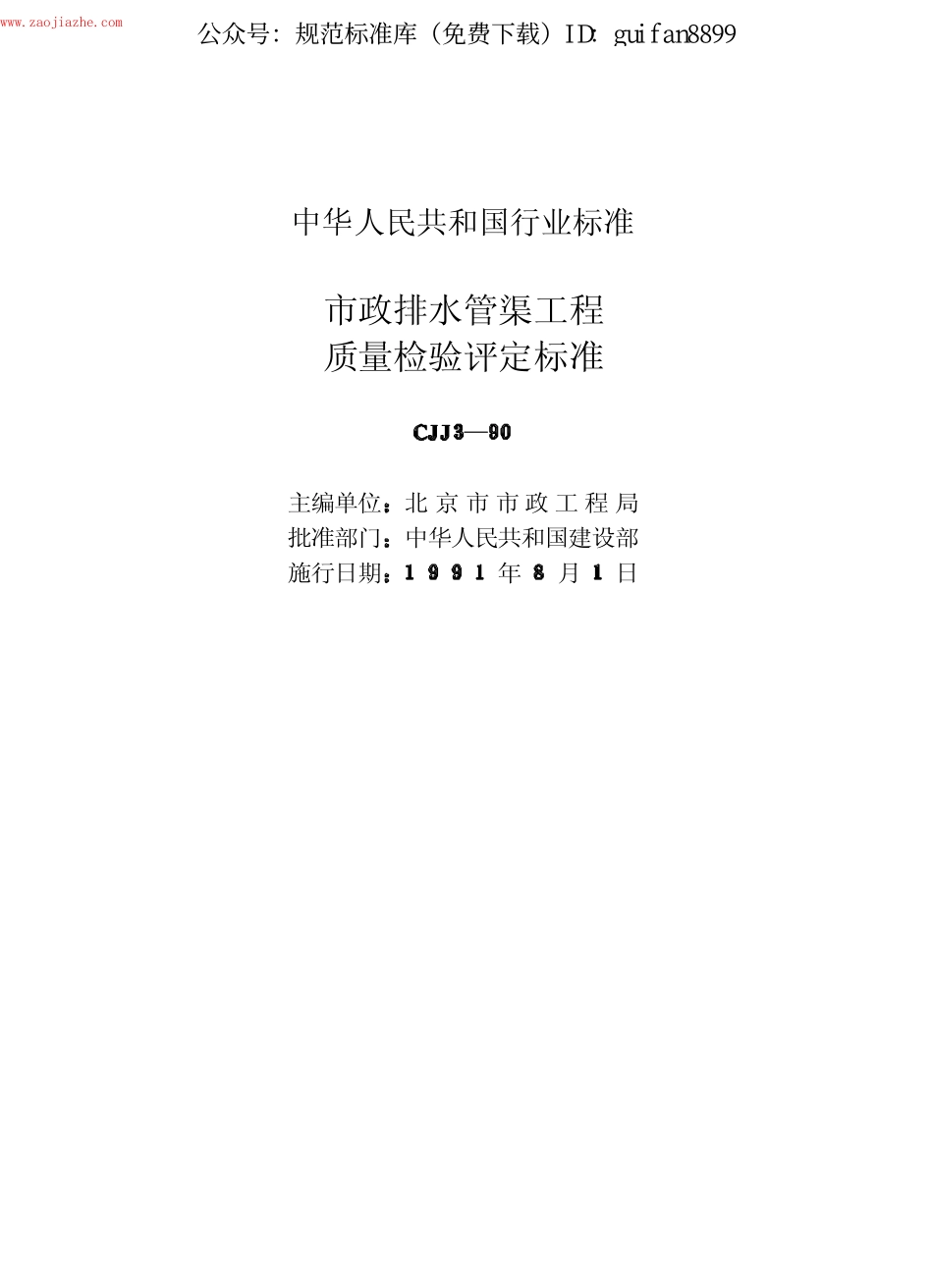 CJJ3-90 市政排水管渠工程质量检验评定标准.pdf_第2页