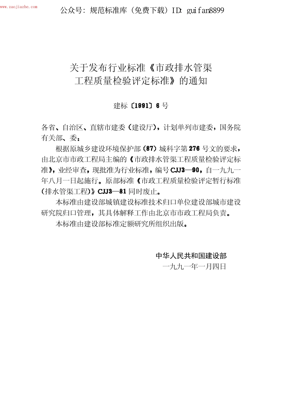 CJJ3-90 市政排水管渠工程质量检验评定标准.pdf_第3页