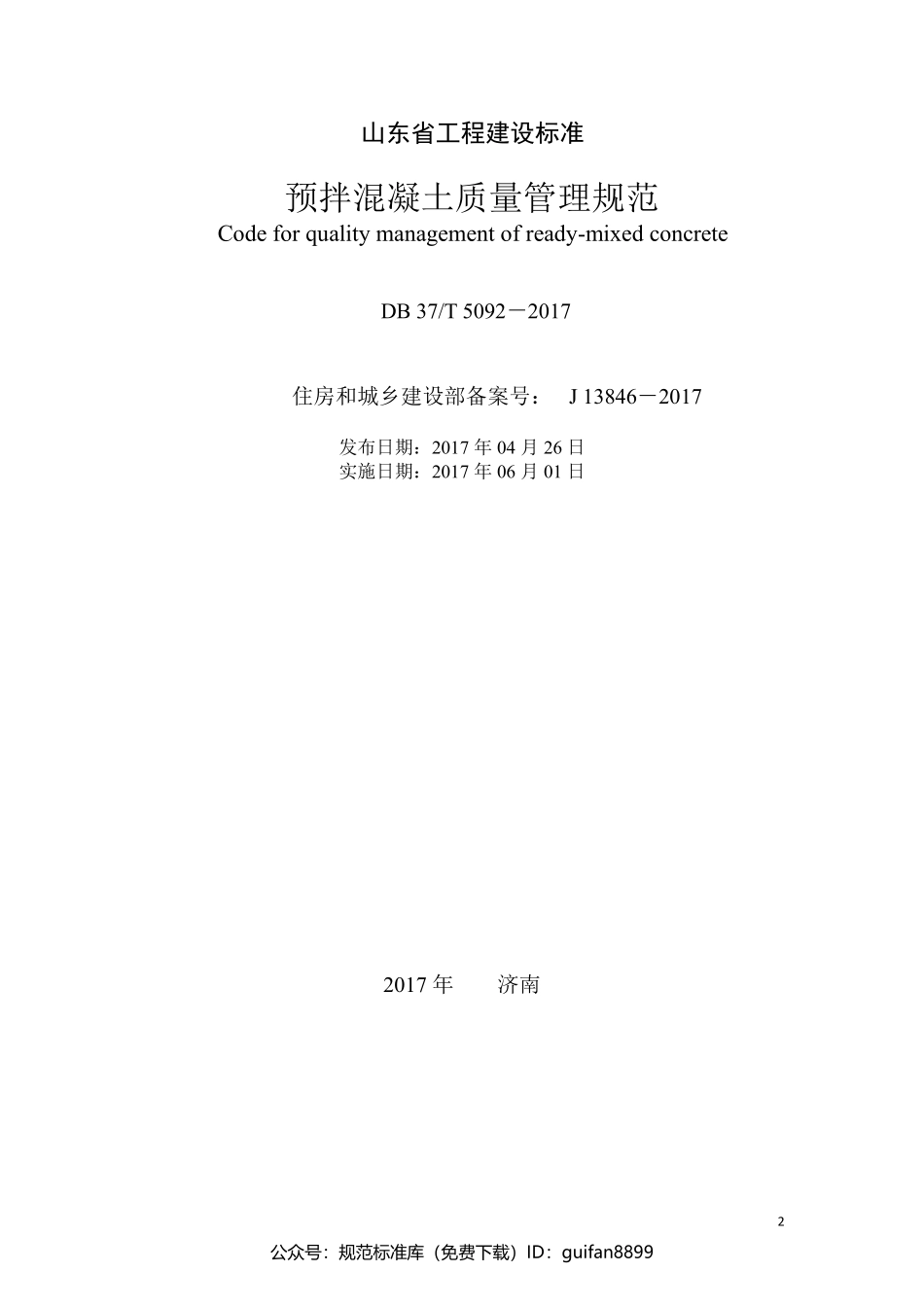山东省地方标准DB37 (2601).pdf_第2页
