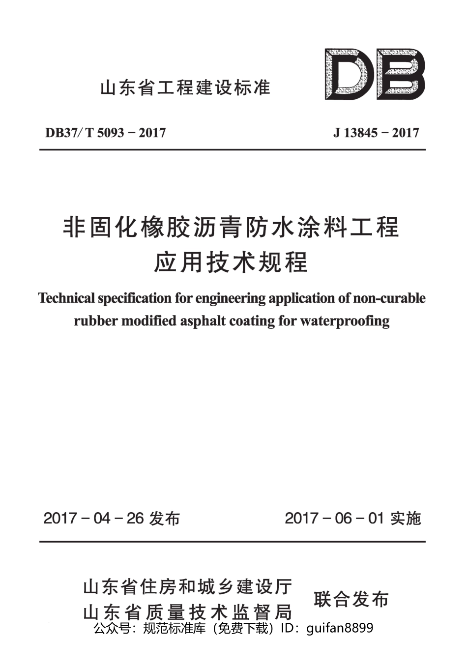 山东省地方标准DB37 (2602).pdf_第1页