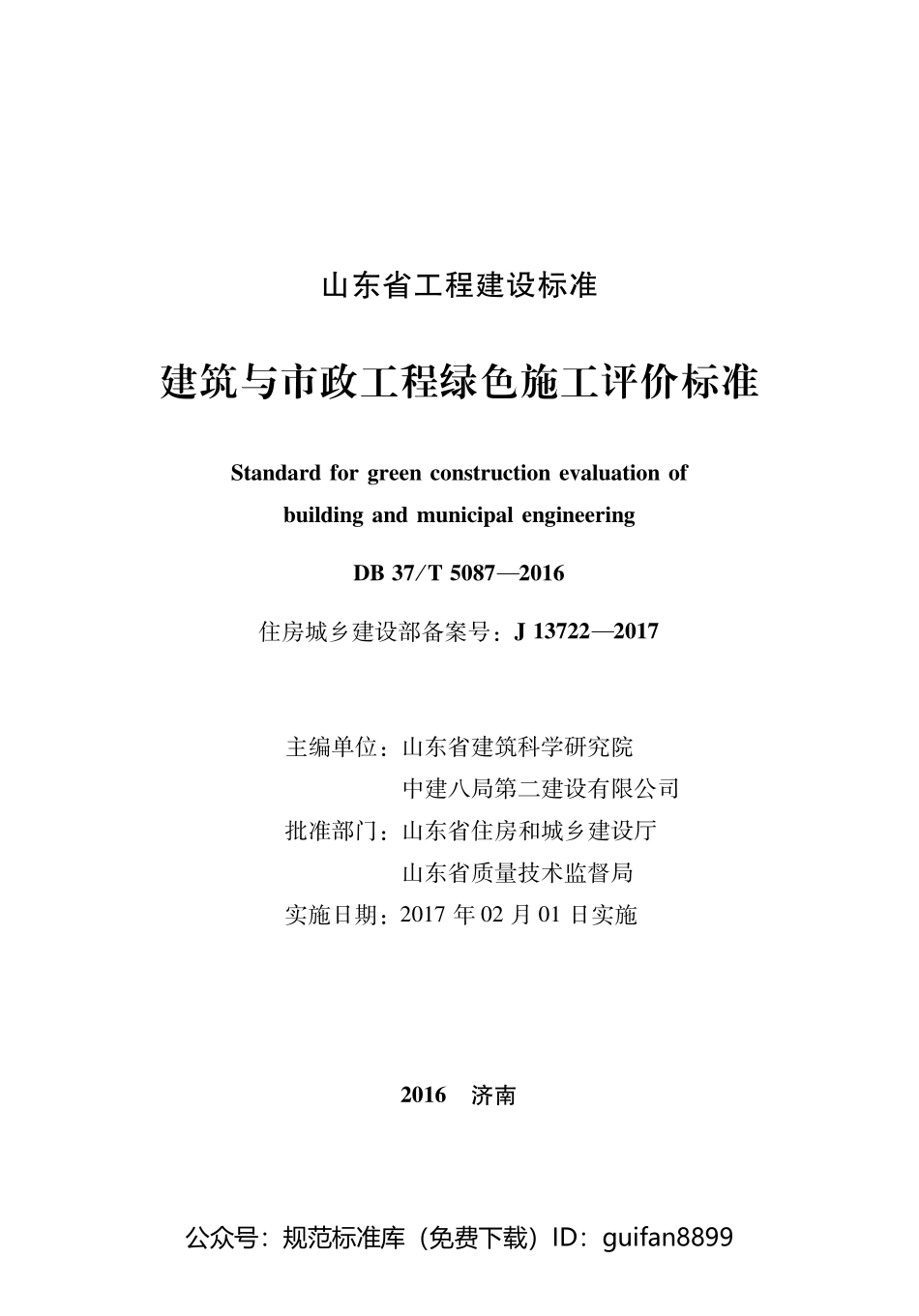山东省地方标准DB37 (2599).pdf_第1页