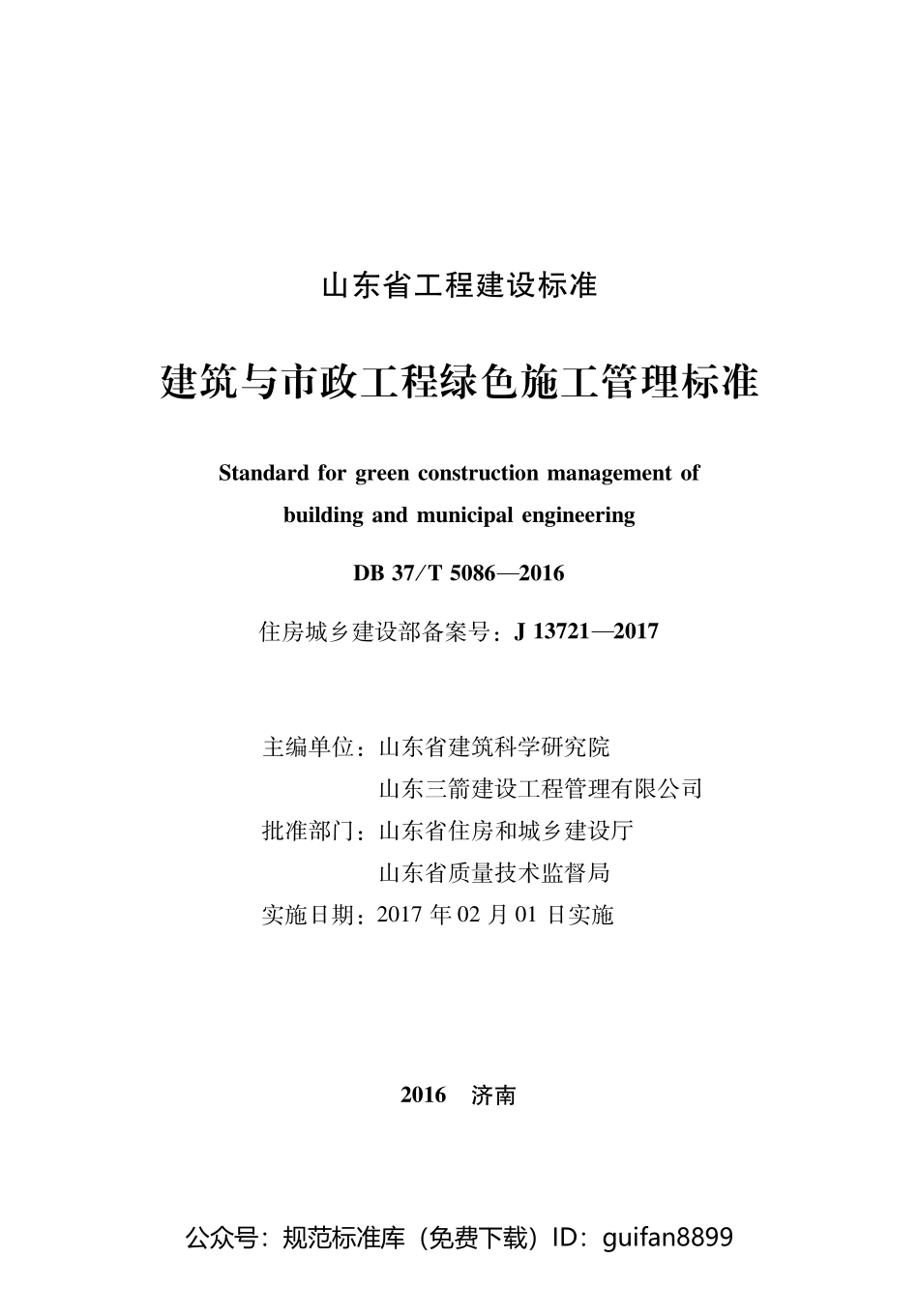 山东省地方标准DB37 (2597).pdf_第1页