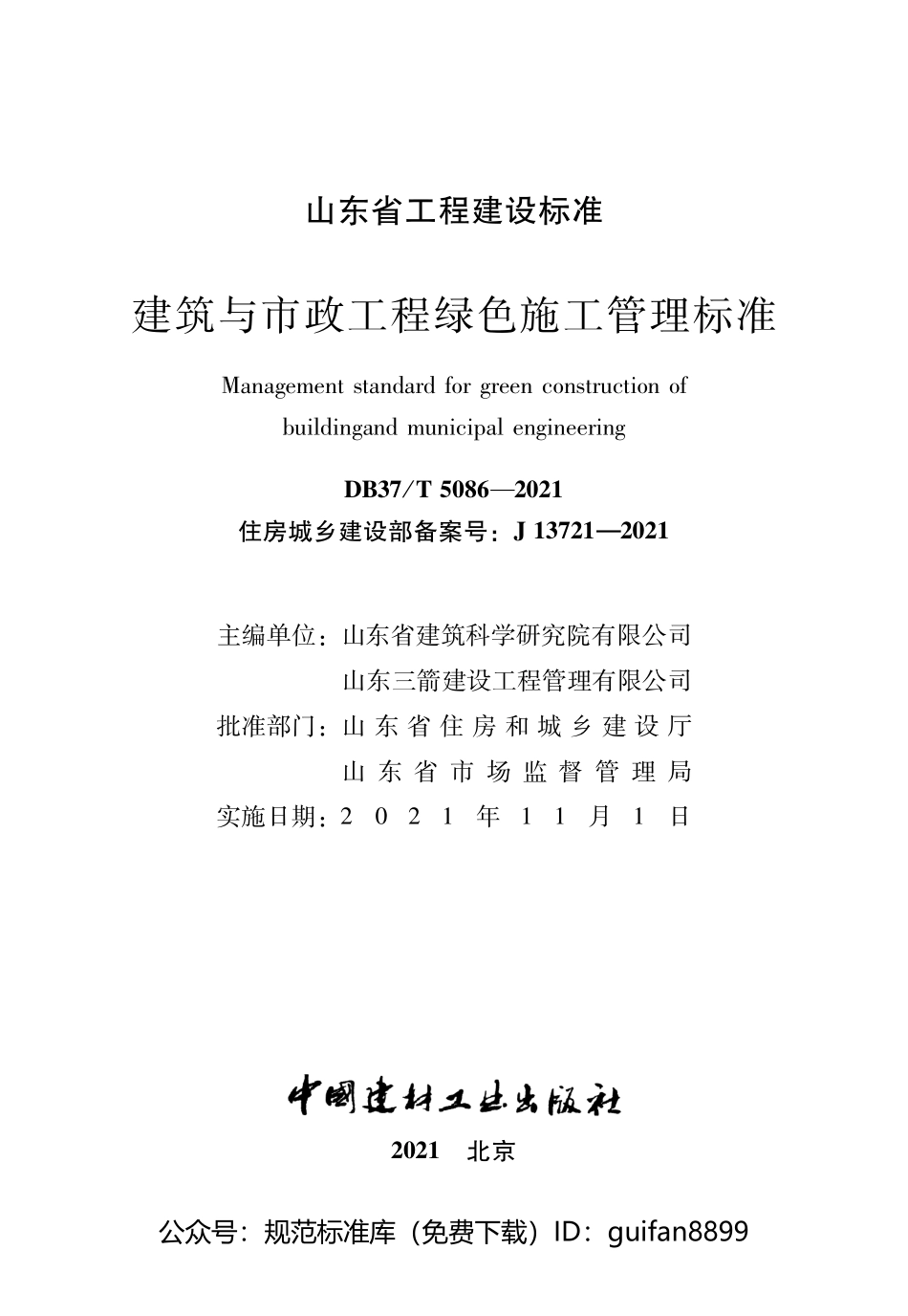 山东省地方标准DB37 (2598).pdf_第2页