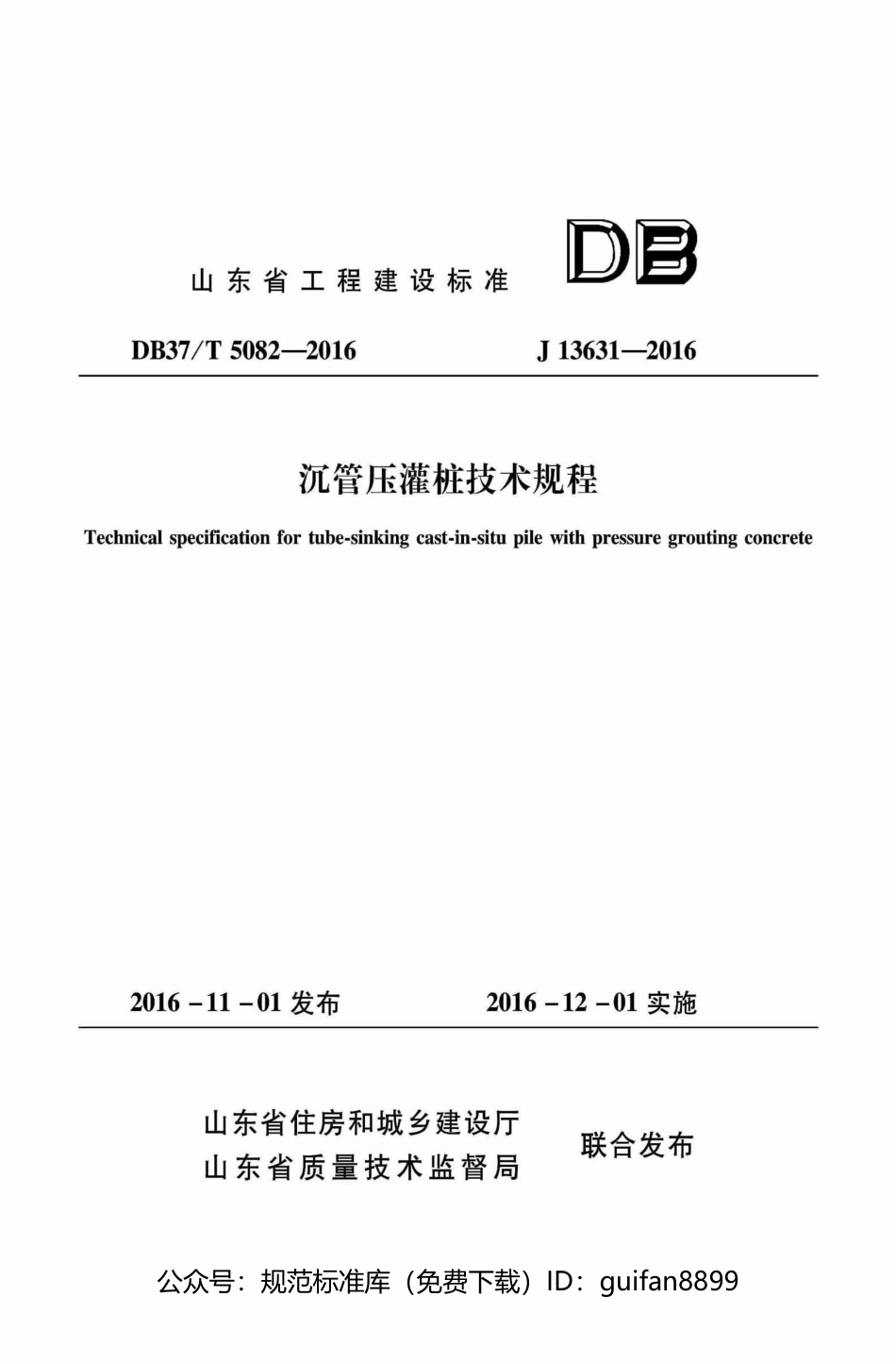 山东省地方标准DB37 (2594).pdf_第1页