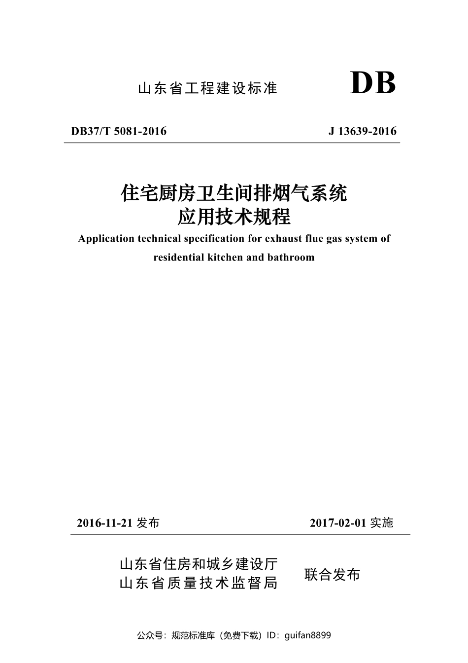 山东省地方标准DB37 (2592).pdf_第1页