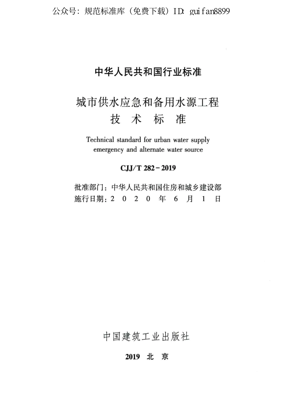 CJJT282-2019 城市供水应急和备用水源工程技术标准.pdf_第2页