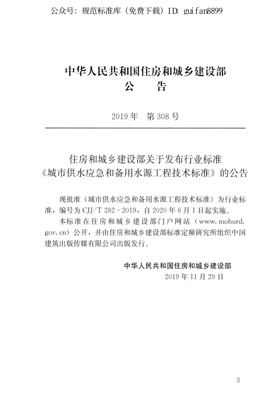 CJJT282-2019 城市供水应急和备用水源工程技术标准.pdf_第3页