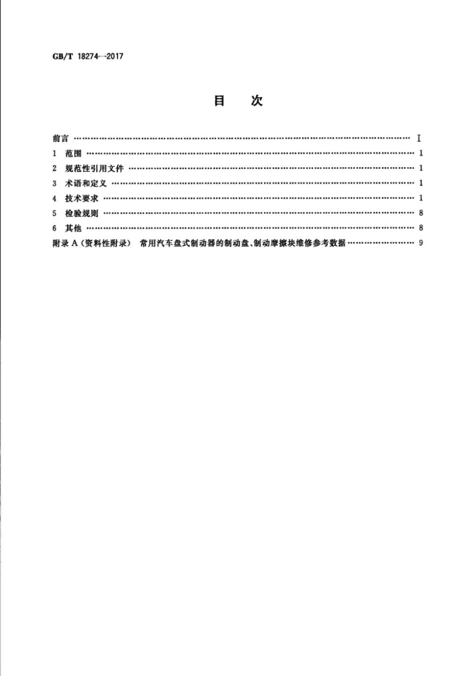 (高清正版) GB 18274-2017.pdf_第2页