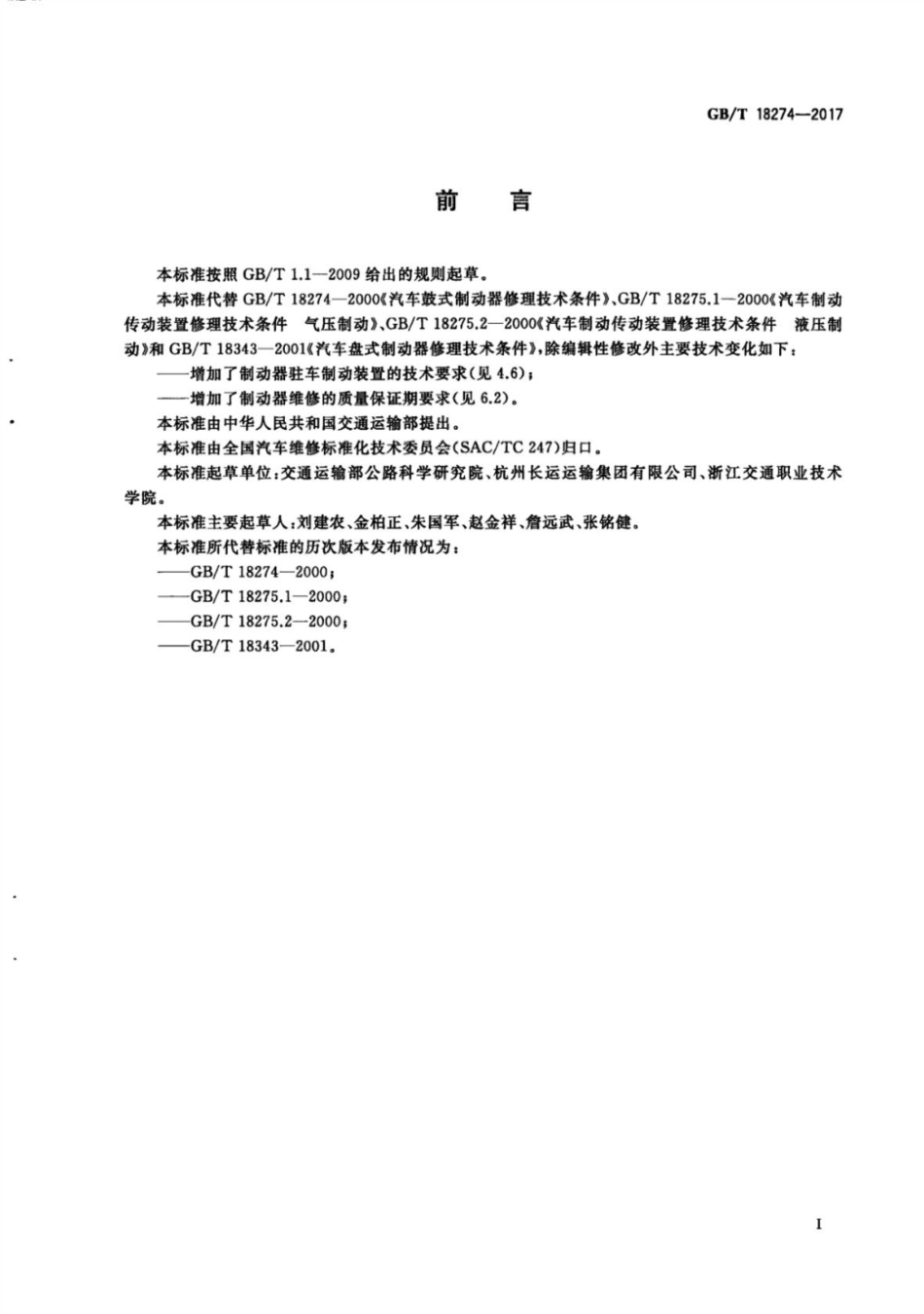 (高清正版) GB 18274-2017.pdf_第3页