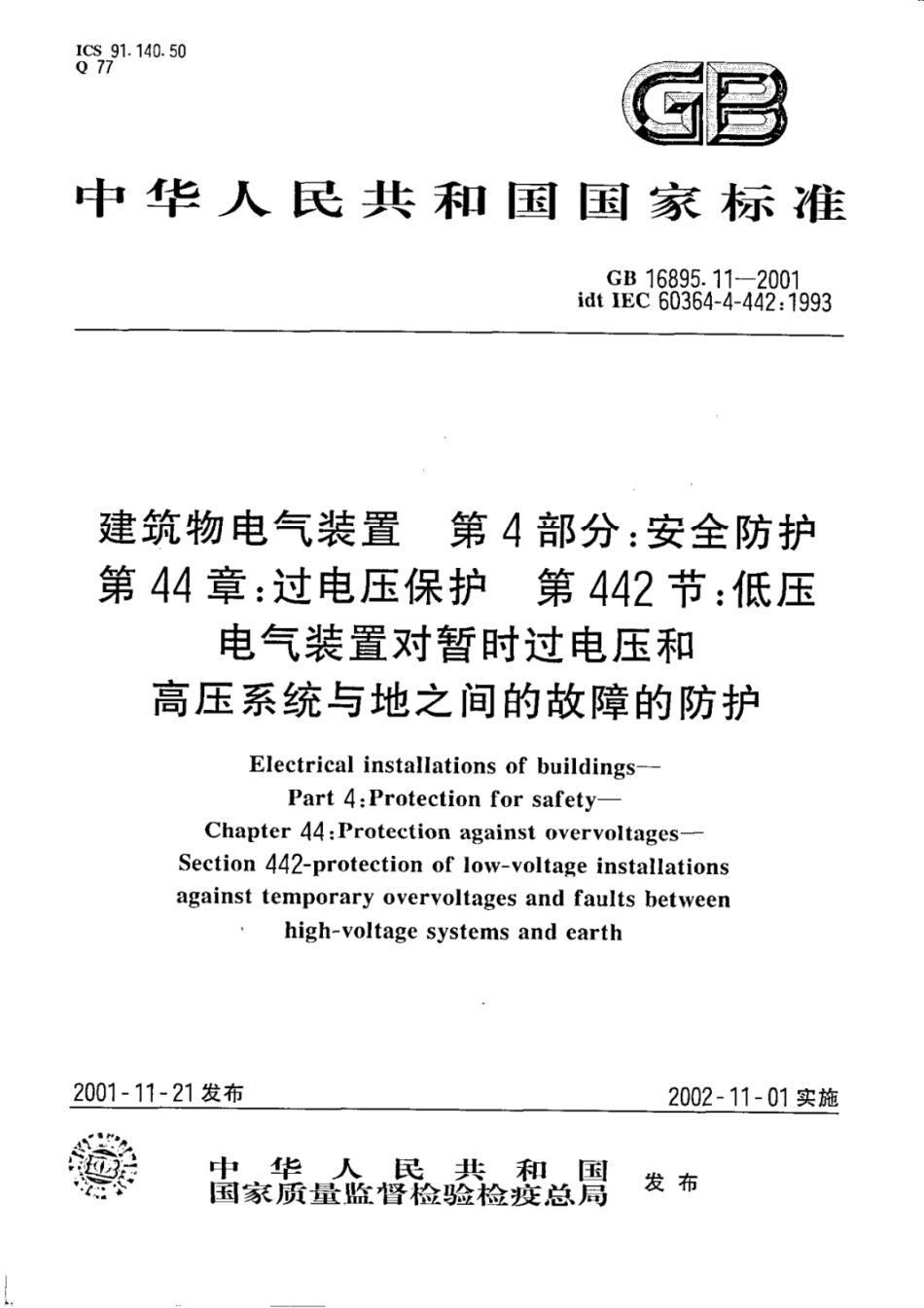 （正版） GB 16895.11-2001 ..pdf_第1页