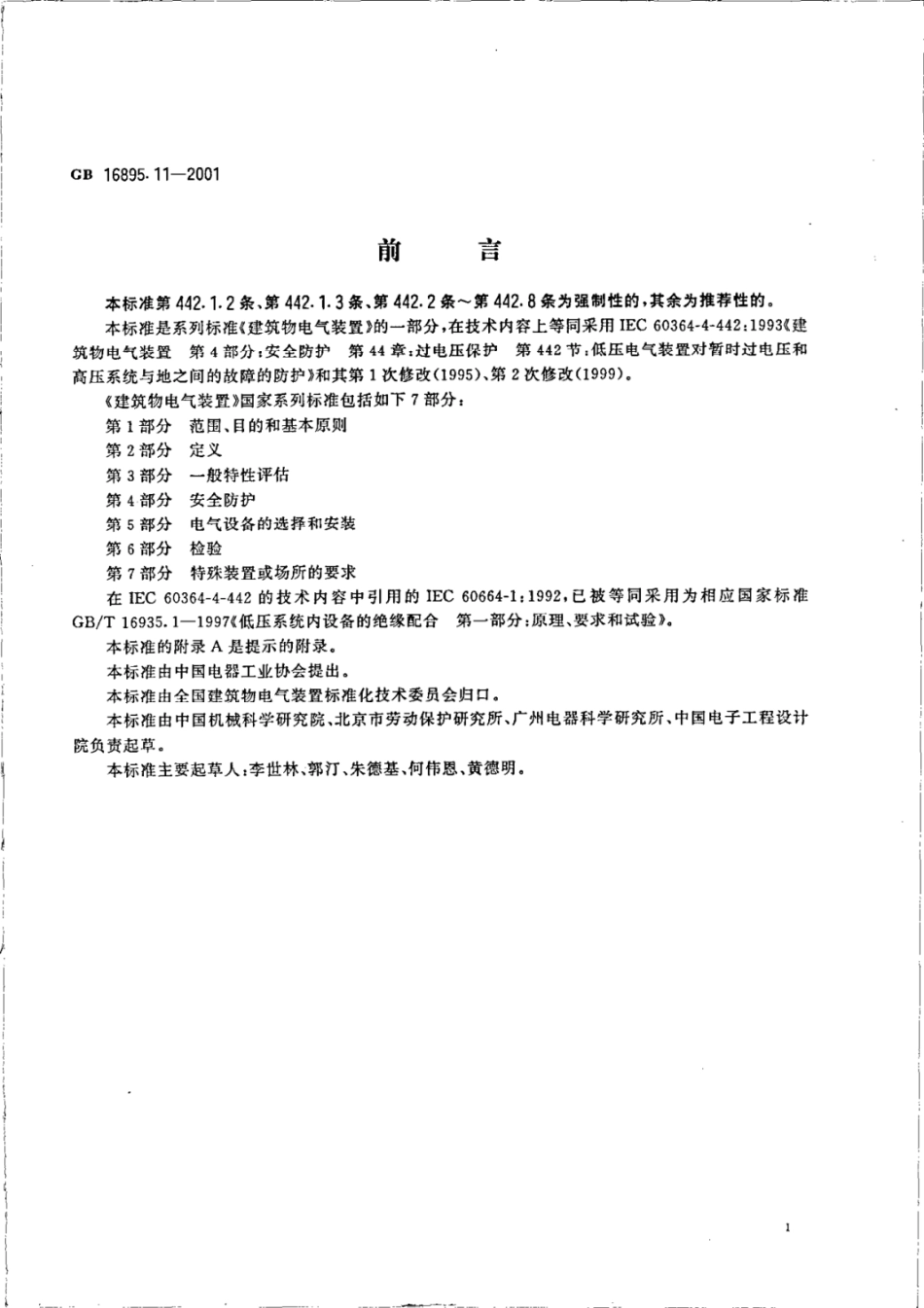（正版） GB 16895.11-2001 ..pdf_第2页