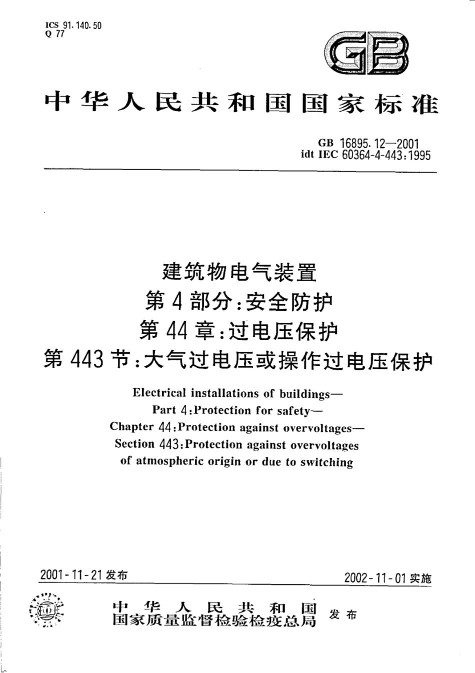 （正版） GB 16895.12-2001 ..pdf_第1页