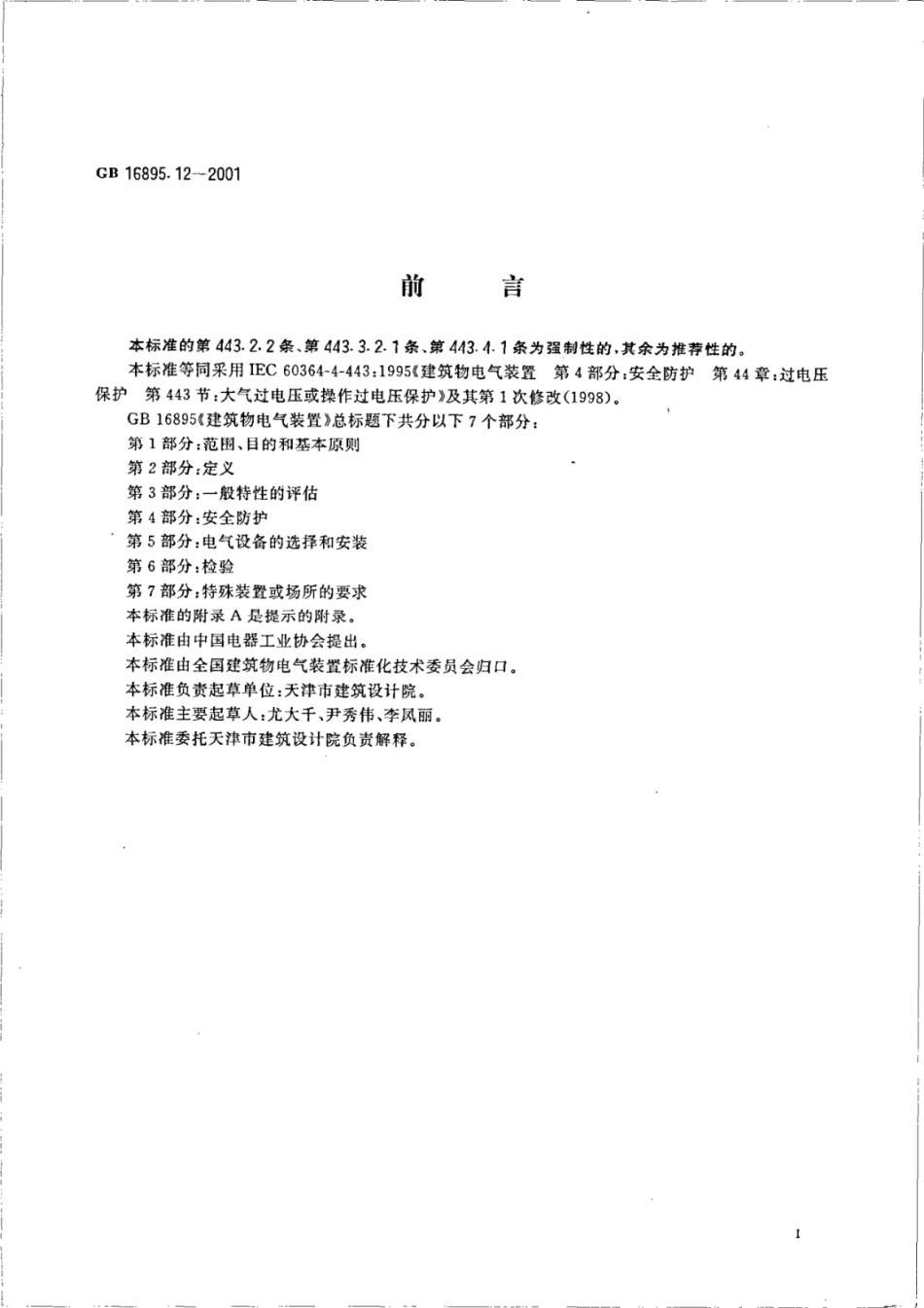 （正版） GB 16895.12-2001 ..pdf_第2页